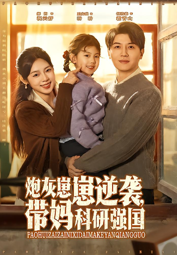 炮灰崽崽逆袭，带妈科研强国封面图