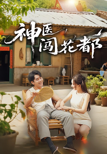 神医闯花都封面图