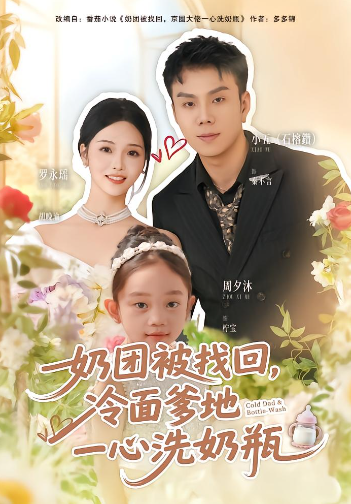 奶团被找回，冷面爹地一心洗奶瓶封面图