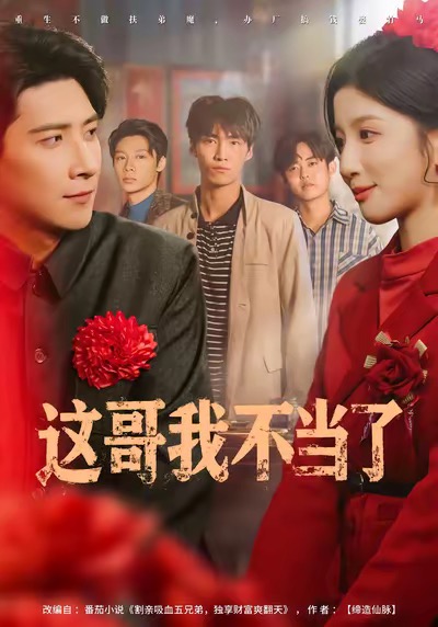 这哥我不当了封面图