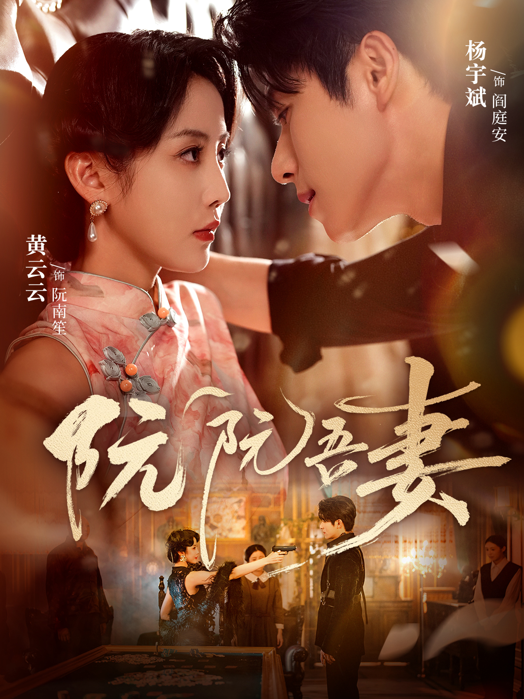 阮阮吾妻封面图