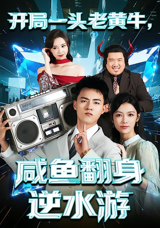 开局一头老黄牛咸鱼翻身逆水游