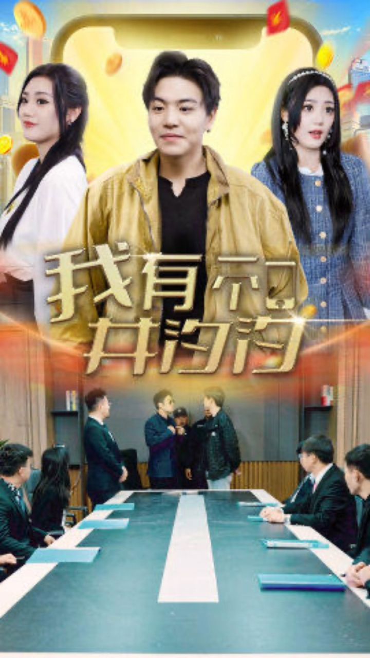 我有一个井汐汐封面图