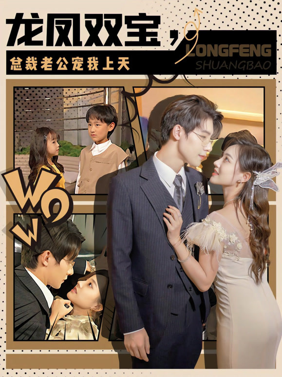 龙凤双宝，霸总老公宠上天封面图