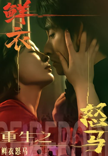 重生之鲜衣怒马封面图