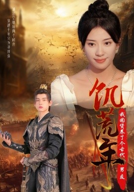 饥荒年我国货养了个古代男友封面图