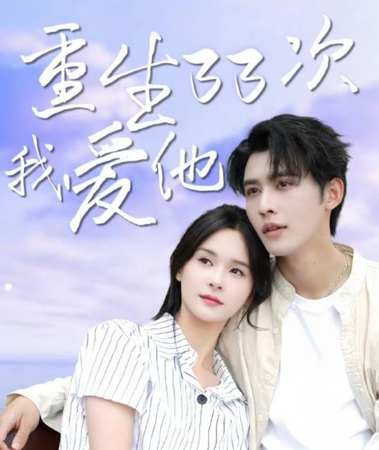 重生三十三爱我爱他封面图