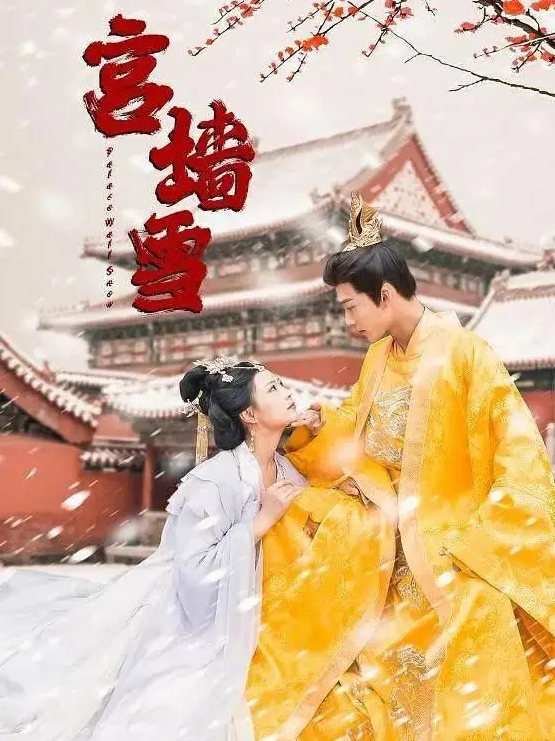 宮墙雪封面图