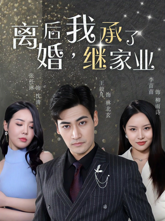 离婚后，我继承了家业封面图