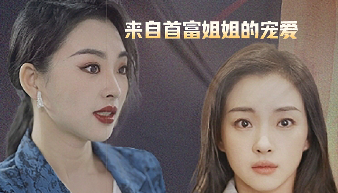 来自首富姐姐的宠爱封面图