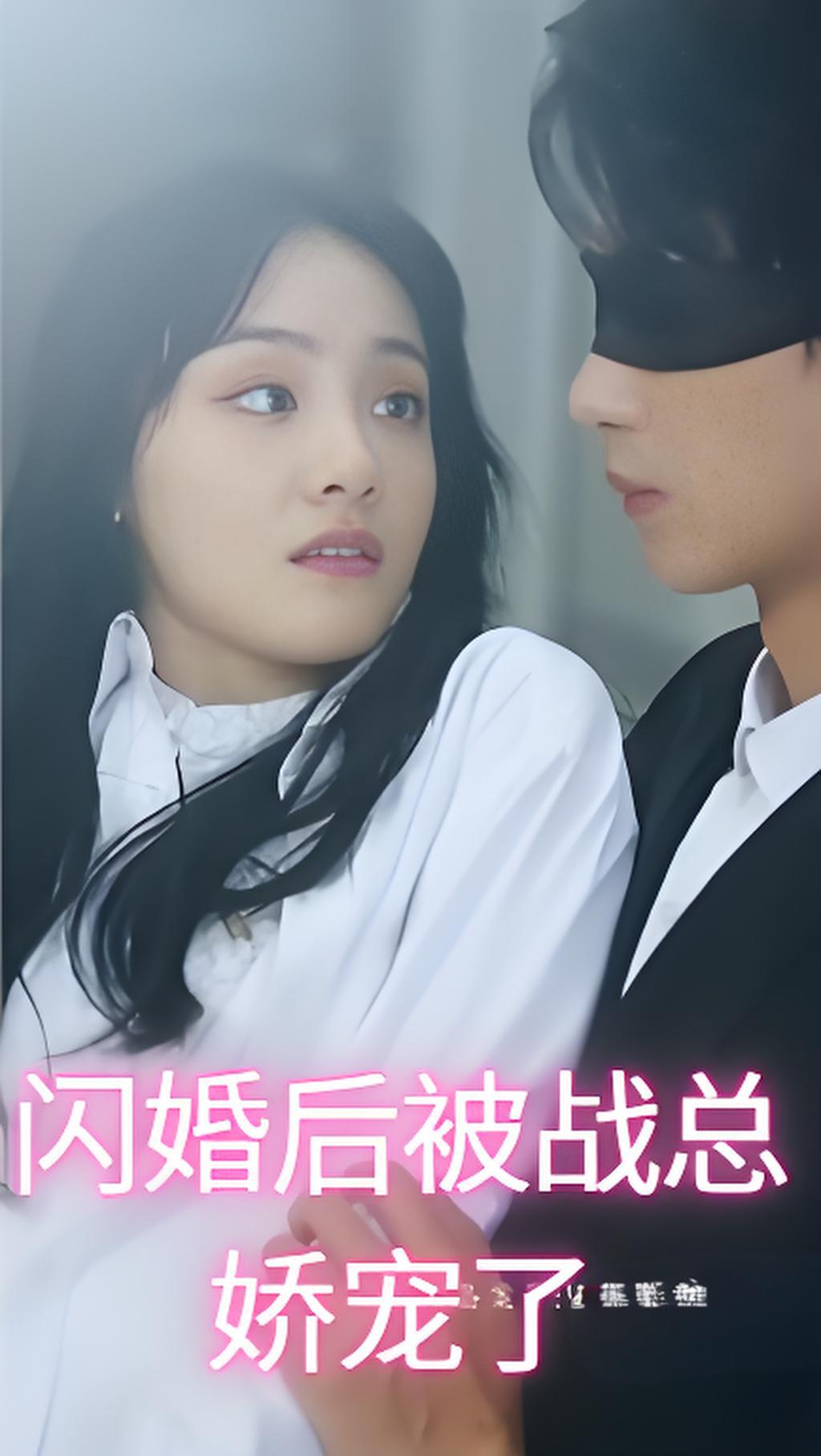 闪婚后被战总娇宠了封面图