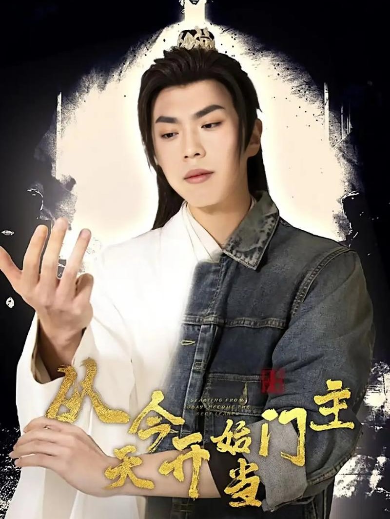 从今天开始当门主