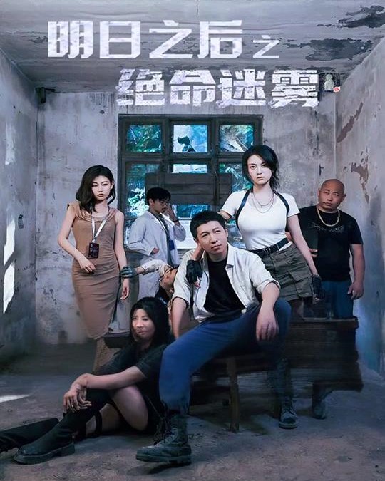 明日之后之绝命迷雾