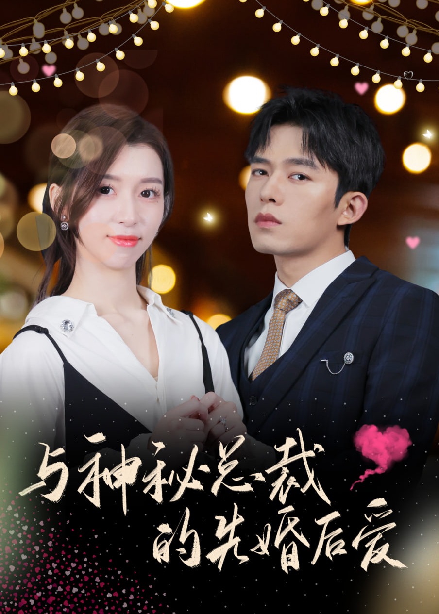 与神秘总裁的先婚后爱封面图