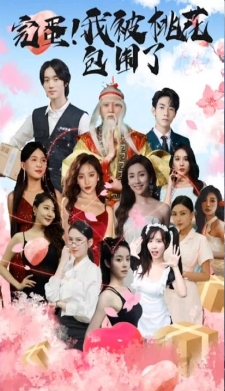 完蛋！我被桃花包围了封面图