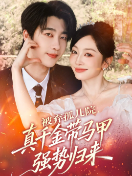 被弃孤儿院真千金带马甲强势归来