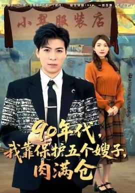 九零年代我靠保护五个嫂子肉满仓封面图