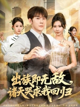 出族即无敌诸天哭求我回归