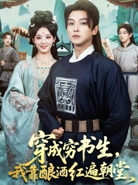 穿成穷书生我靠酿酒红遍朝堂