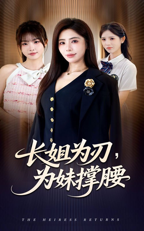 长姐为刃，为妹撑腰封面图