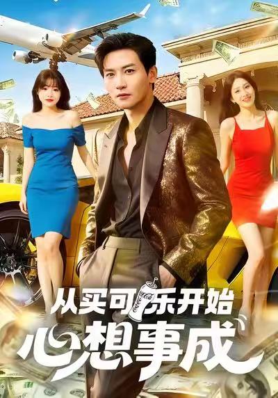 从买可乐开始心想事成封面图