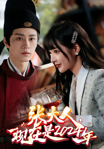 张大人现在是二零二四年封面图