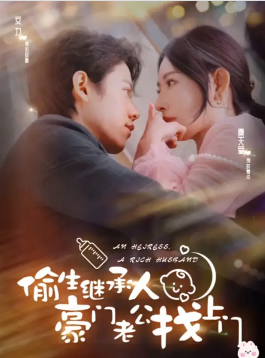 偷生继承人豪门老公找上门