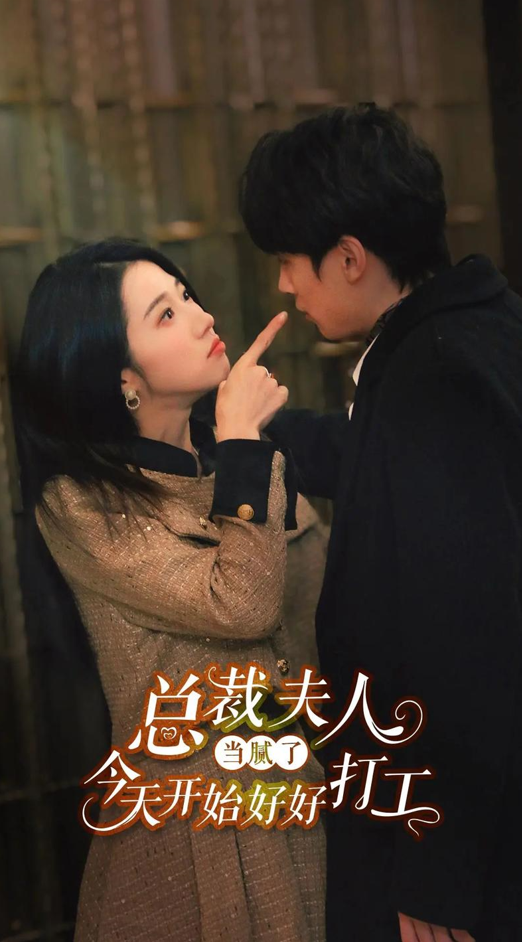 总裁夫人当腻了，今天开始好好打工封面图