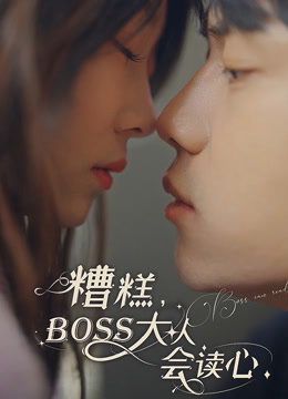 糟糕，BOOS大人会读心术封面图
