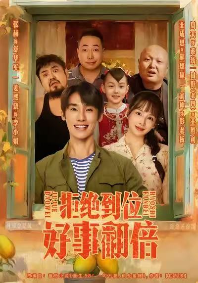 拒绝到位好事翻倍