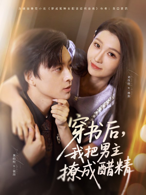 穿书后我把男主撩成醋精