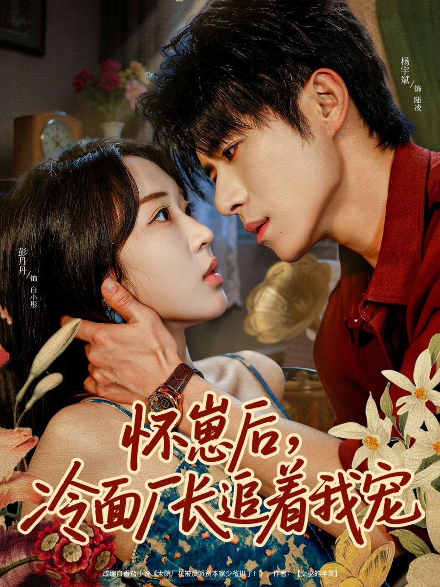 怀崽后冷面厂长追着我宠