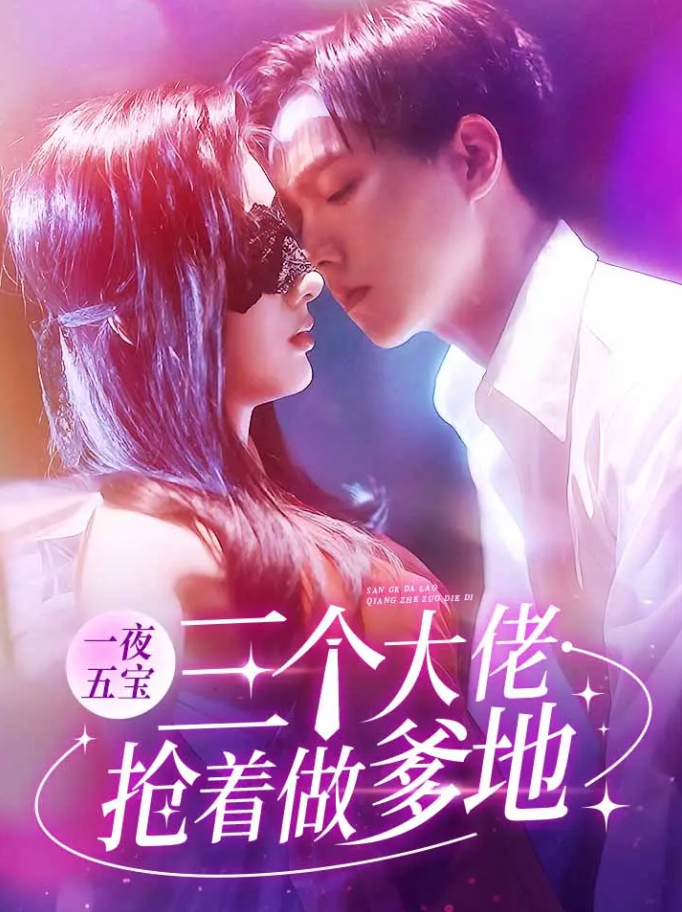 一夜五宝三个大佬抢着当爹地