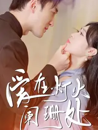 爱在灯火阑珊处