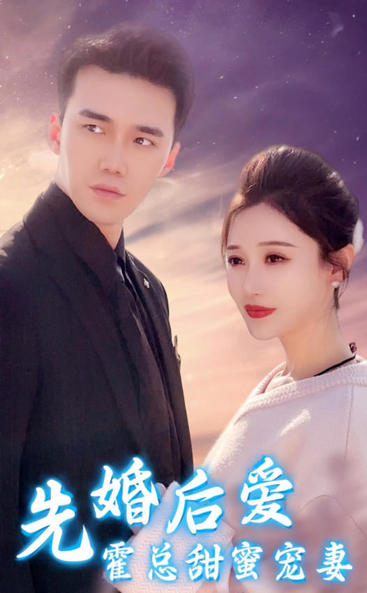 先婚后爱霍总甜蜜宠妻封面图