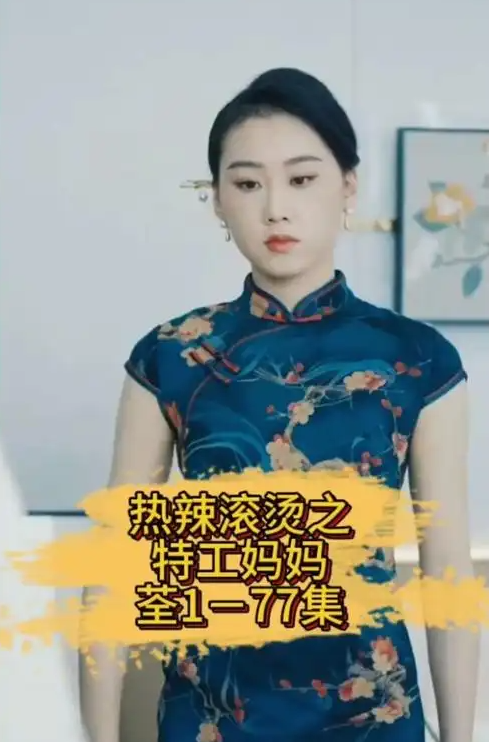 热辣滚烫之特工妈妈