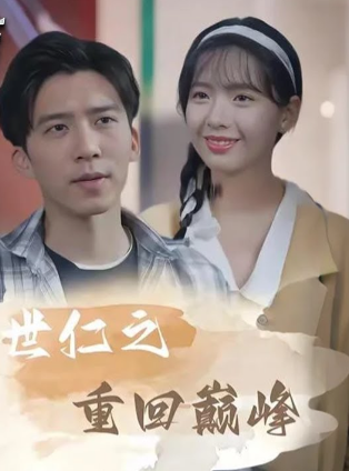 世仁之重回巅峰