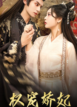 权宠娇妃
