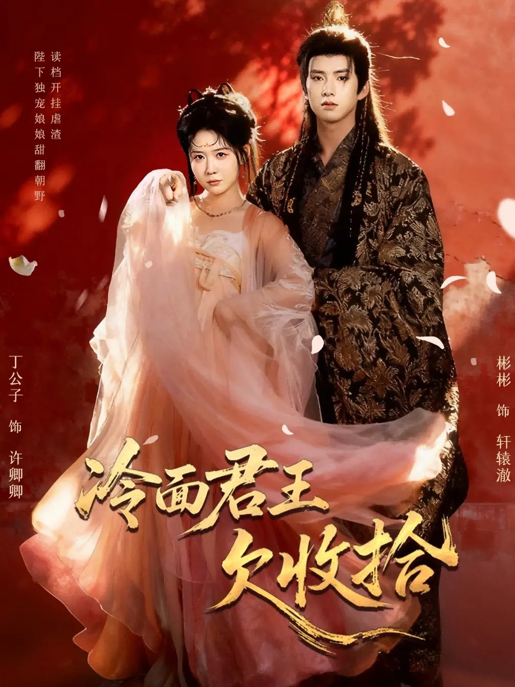 冷面君王欠收拾封面图