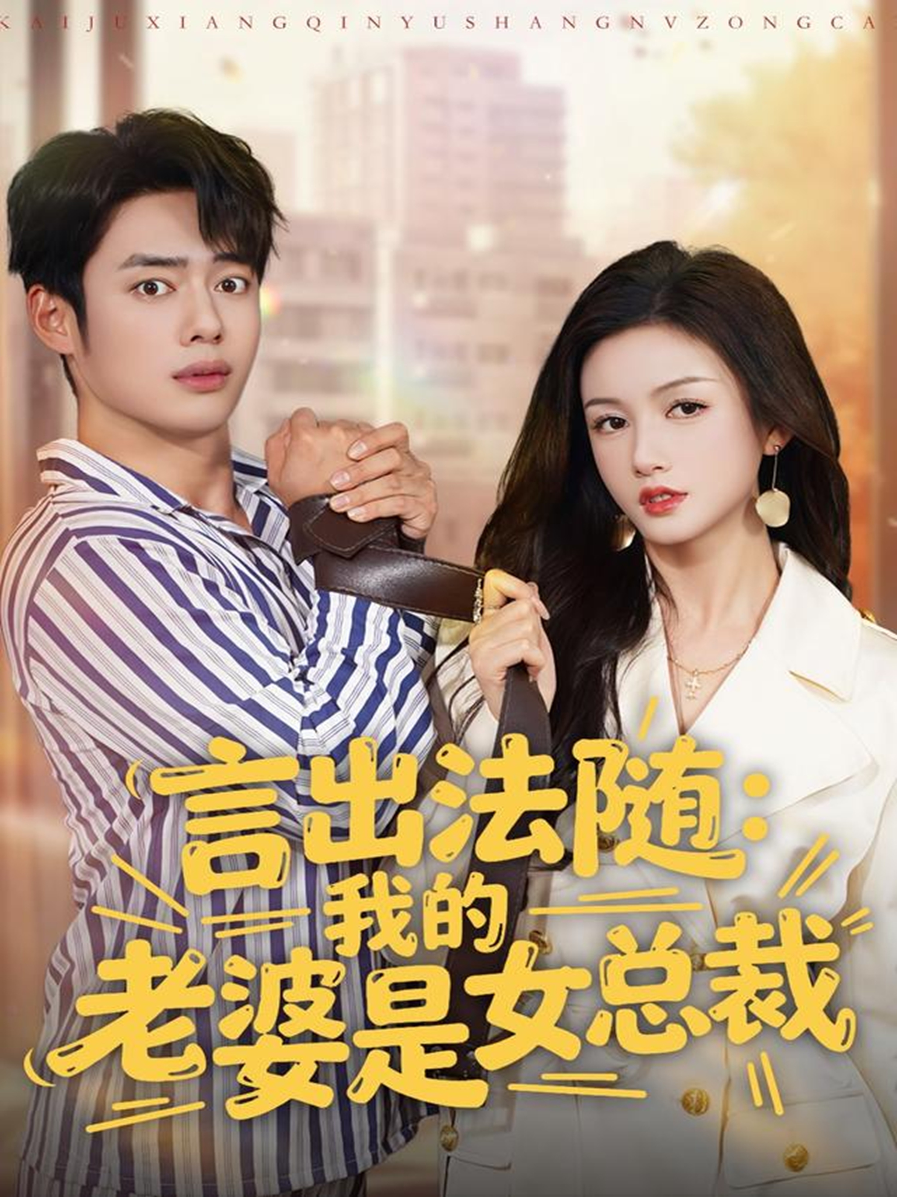 言出法随：我的老婆是女总裁封面图