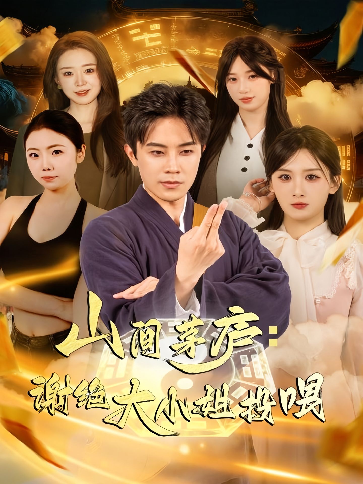 山间茅庐：谢绝大小姐投喂封面图