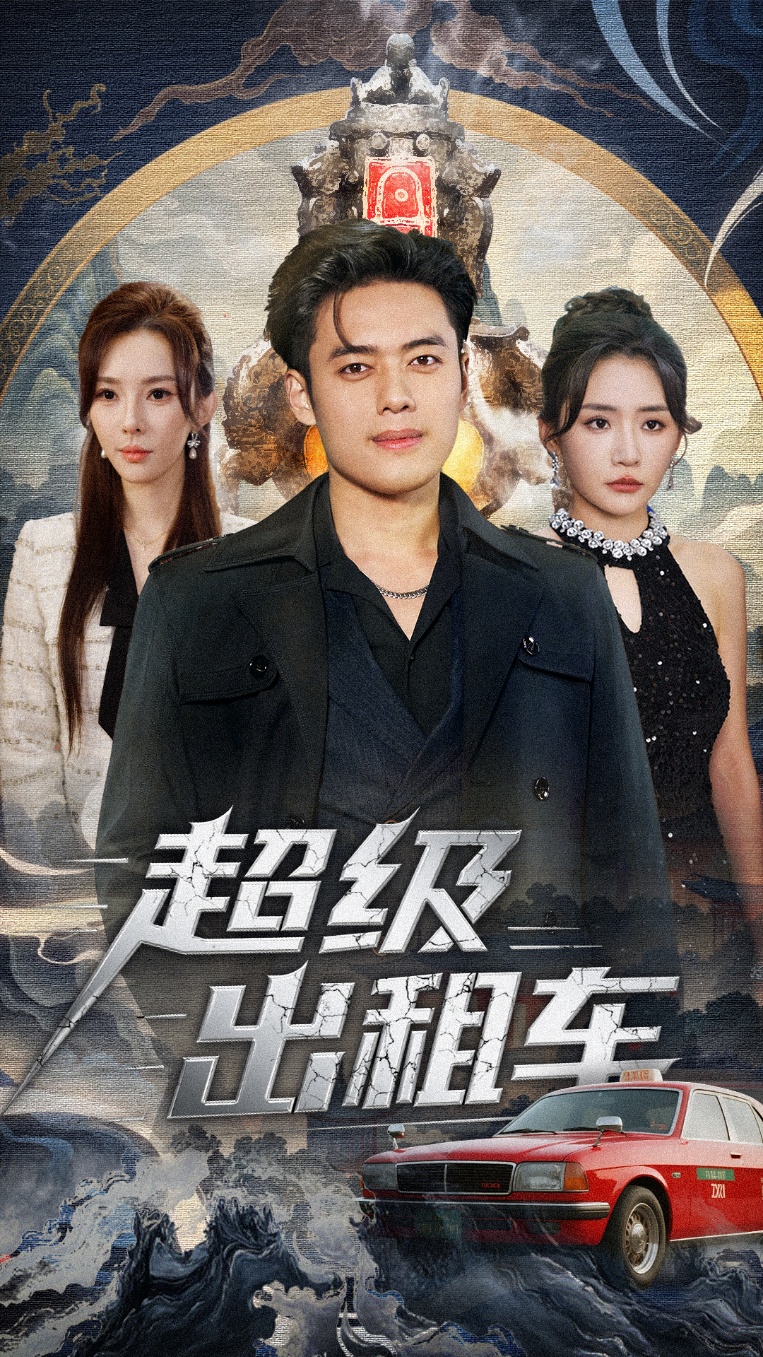 超级出租车封面图