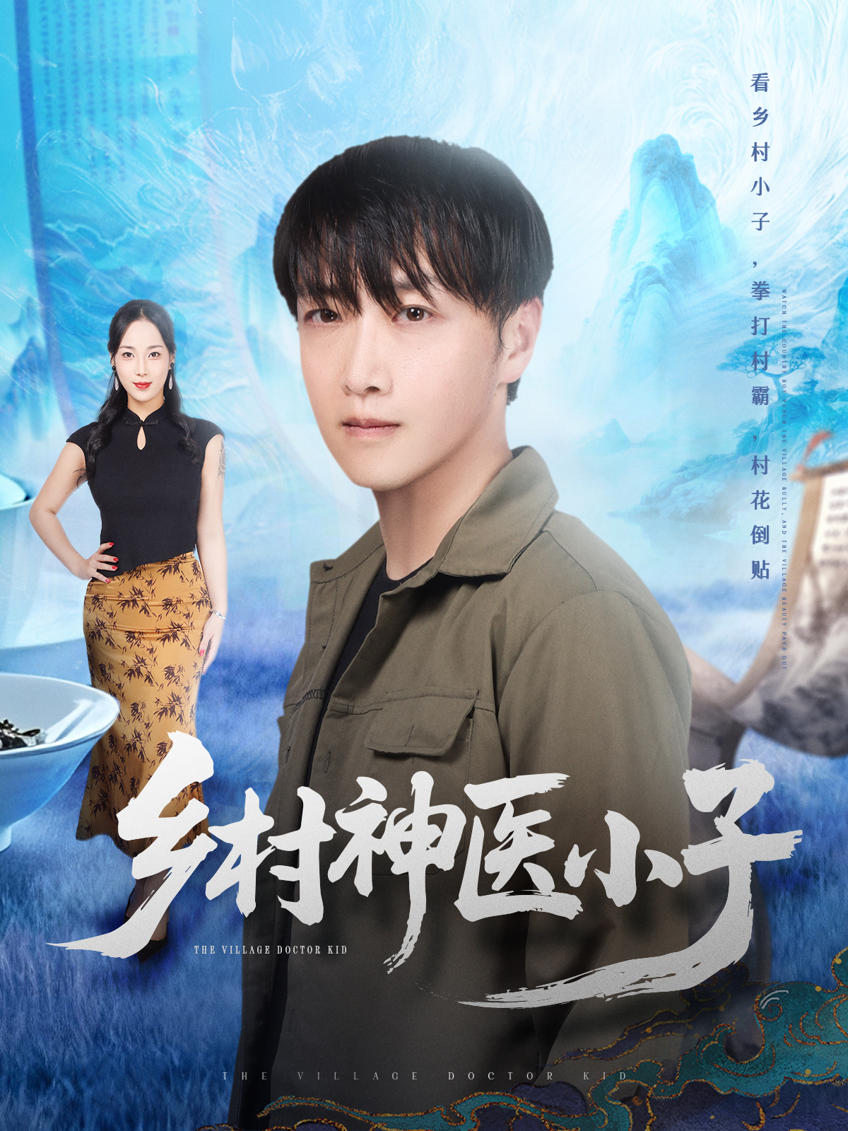 乡村神医小子封面图