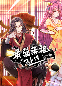 最强老祖封面图