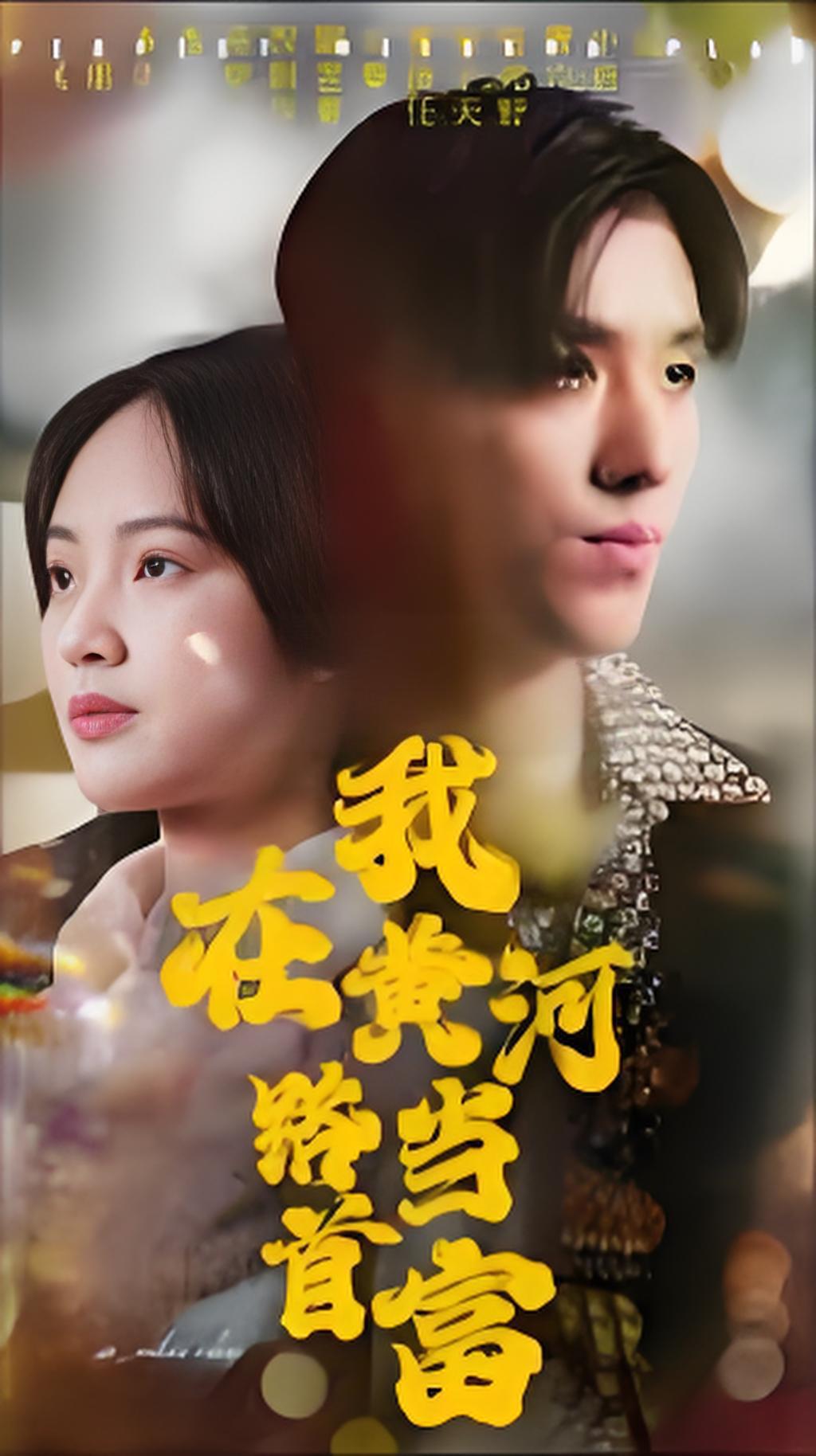 我在黄河路当首富