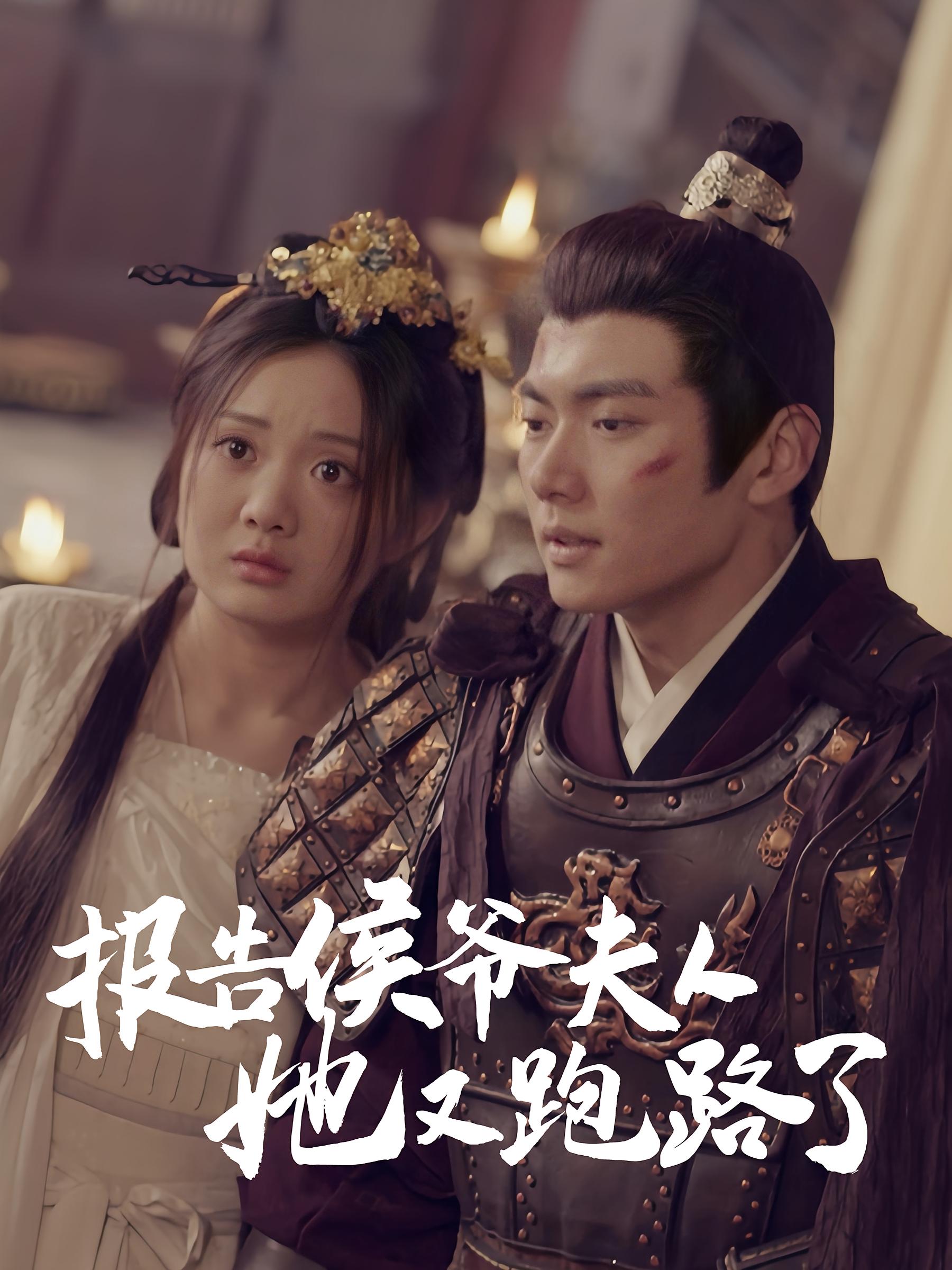 报告侯爷，夫人她又跑路了封面图