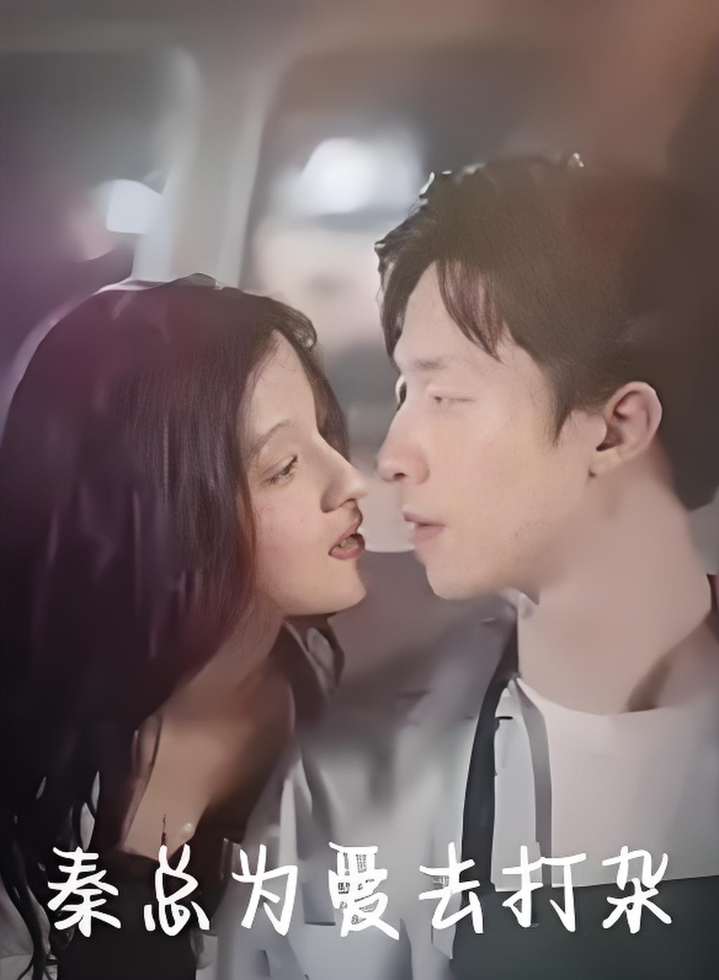 秦总为爱去打杂封面图