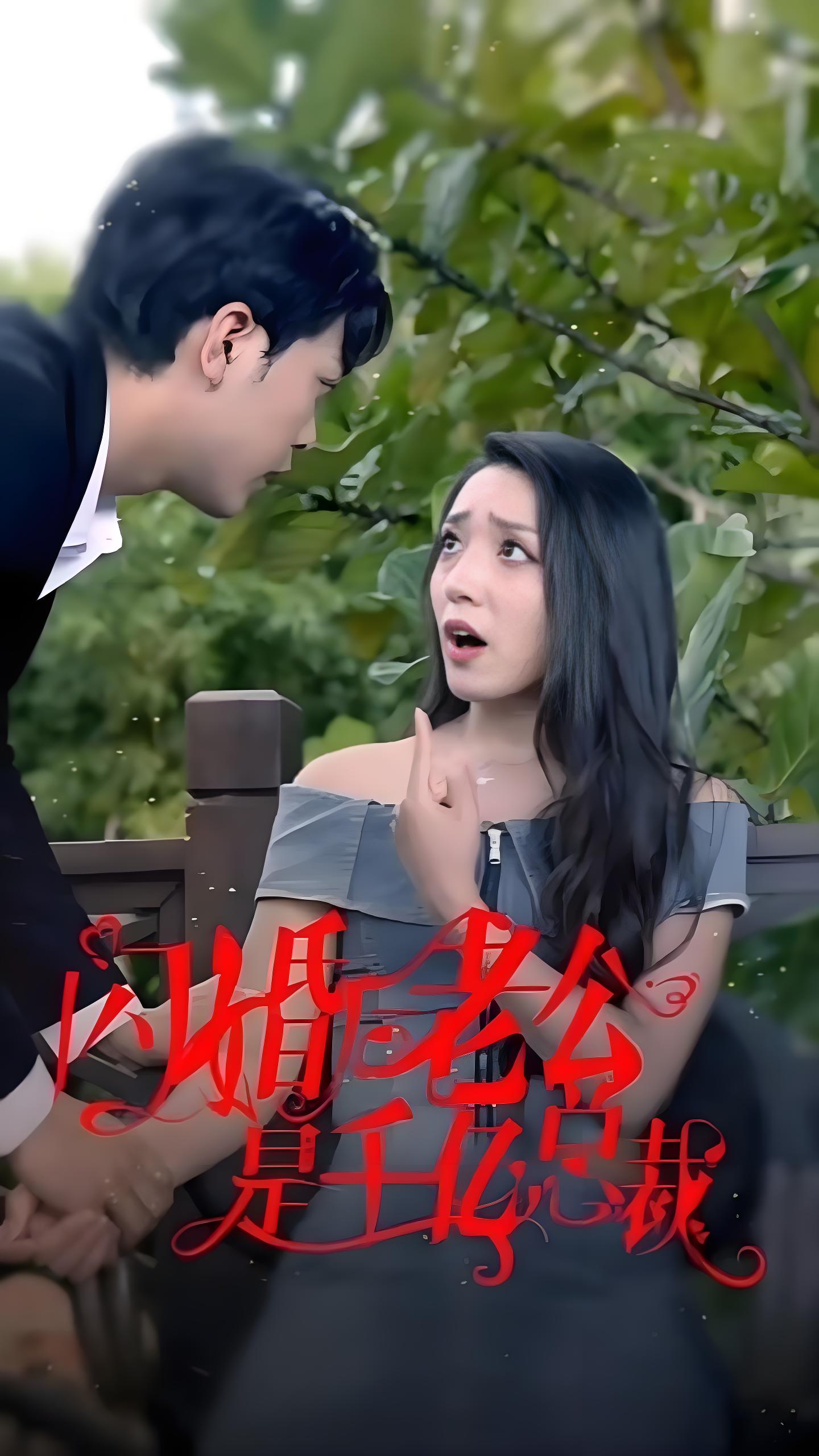 闪婚后老公是千亿总裁