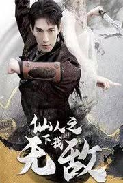 新仙人之下我无敌