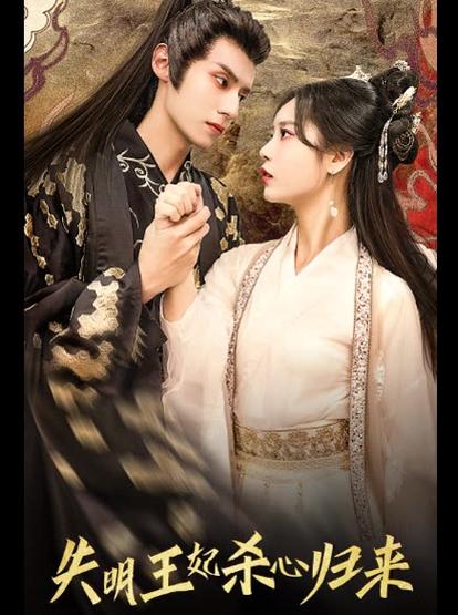 失明王妃杀心归来封面图